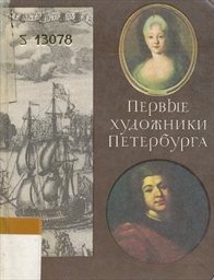 Pervyje chudozniki peterburga.