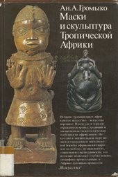 Maski i skulptura tropiceskoj afriki.
