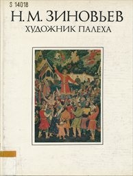 Nikolaj Michajlovič Zinovjev - chudožnik
