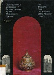 Chudožestvennyje sokrovišča Gosudarstvennych