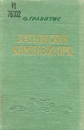 Kratkije biografii latyšskich kompozitorov