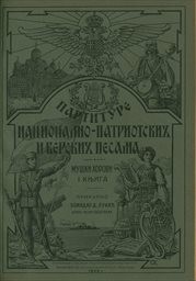 Partiture nacionalno-patriotskih i verskih pesama
(1 knjiga)