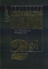 Všeobecná encyklopedie ve čtyřech svazcích
(Díl 2, G-L)