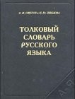 Tolkovyj slovar russkogo jazyka