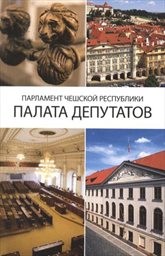 Parlament Češskoj respubliky - Palata deputatov