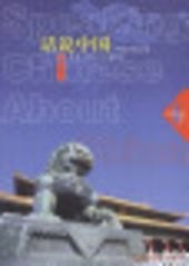 Speaking Chinese about China
(1)