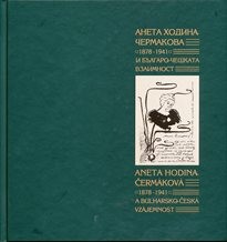 Aneta Chodina-Čermakova 1878-1941 i bălgaro-češkata vzaimnost
