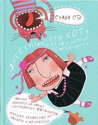 Santechnik, ego kot, žena i drugije podrobnosti