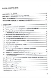 Meždunarodno-pravovaja zaščita investicij v oblasti energetiki