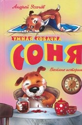 Umnaja sobačka Sonja