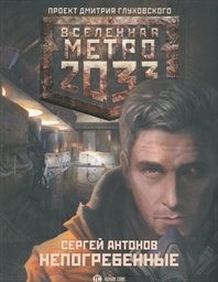Metro 2033: Nepogrebennyje