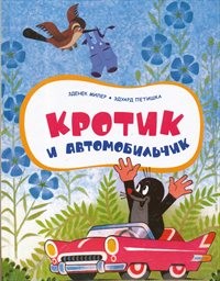 Krotik i avtomobil'čik