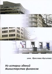 Iz istorii zdanij Ministerstva finansov