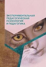 Eksperimental'naja pedagogičeskaja psichologija i pedagogika
