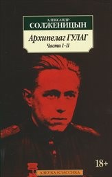 Archipelag GULAG
(Časti I-II)