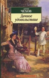 Dačnoje udovol'stvije