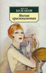 Moskva krasnokamennaja