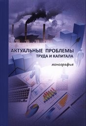 Aktual'nyje problemy truda i kapitala