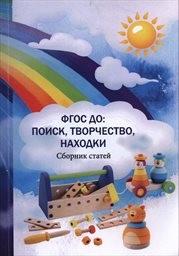 FGOS DO: poisk, tvorčestvo, nachodki