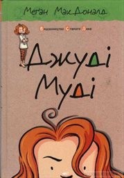 Džudi Mudi