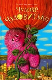 Čudove čudovys‘ko