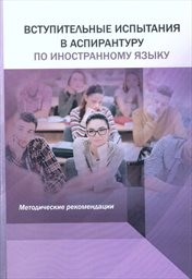Vstupitel‘nyje ispytanija v aspiranturu po inostrannomu jazyku